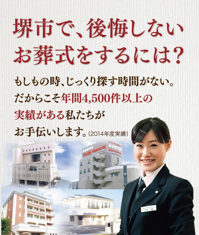 堺市で安心してお葬式をするには？