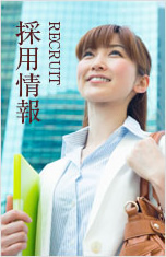 採用情報