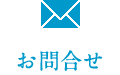 お問合せ
