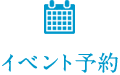 イベント予約