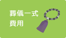 葬儀一式費用