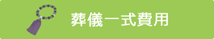 葬儀一式費用