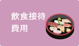 飲食接待費用