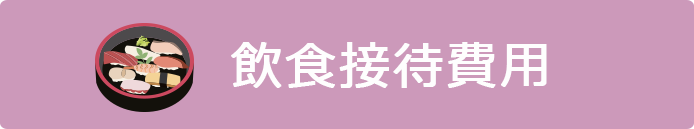 飲食接待費用