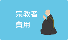 宗教者費用