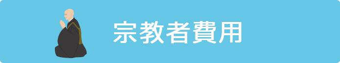 宗教者費用