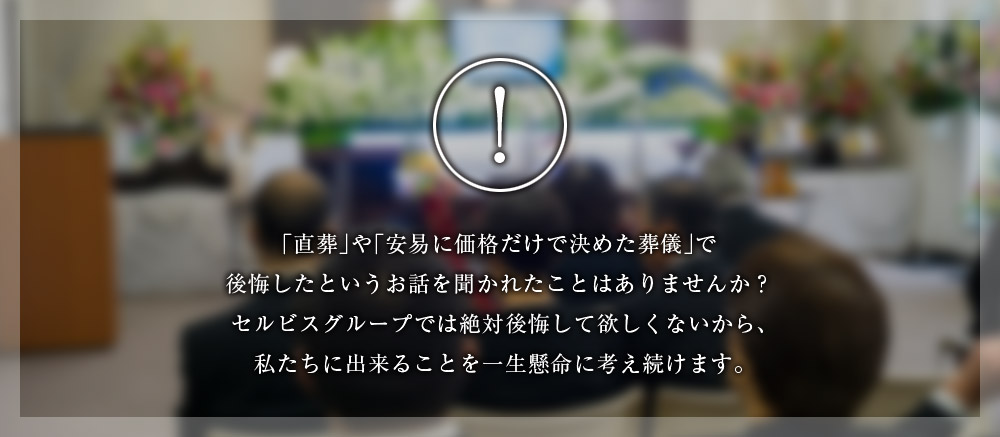 後悔しない葬儀選び