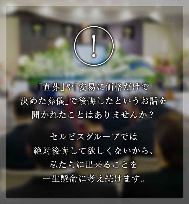 後悔しない葬儀選び