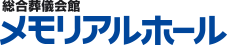 メモリアルホール