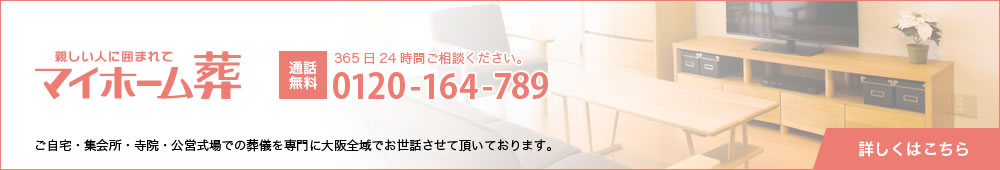 マイホーム葬
