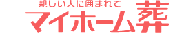 マイホーム葬