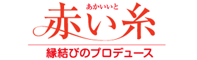 縁結びのプロデュース　赤い糸