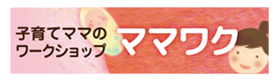 ママたちのワークショップ「ママワク」