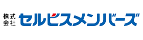 セルビスメンバーズ