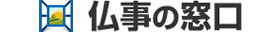 仏事の窓口