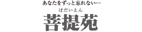 菩提苑