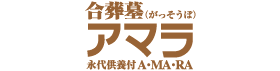 合葬墓 アマラ