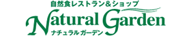 ナチュラルガーデン